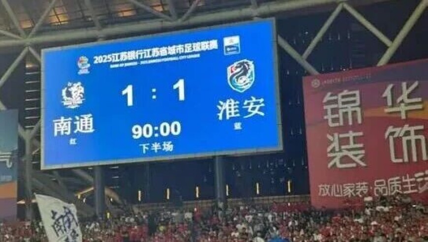“苏超”最新积分榜出炉！南通全胜“神话”被打破