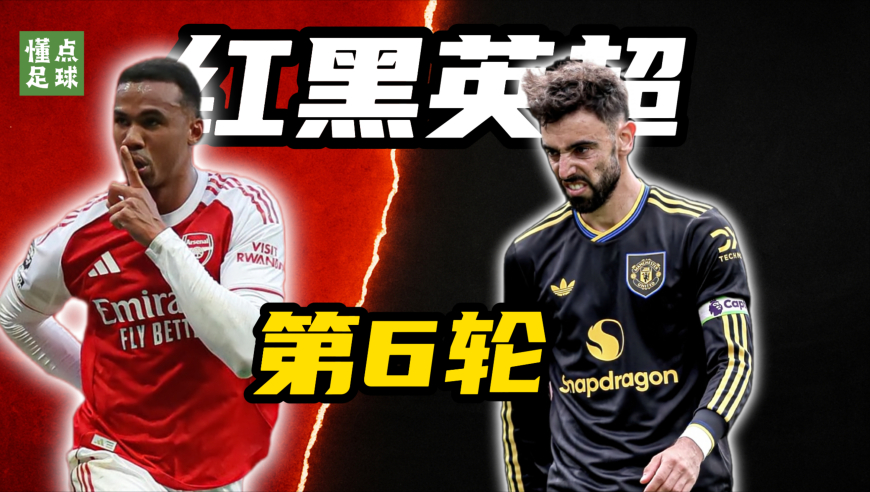 豪门翻车+绝杀不断，英超第6轮红黑榜出炉