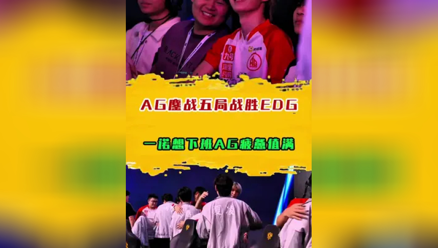 AG鏖战五局战胜EDG，一诺想下班AG疲惫值满