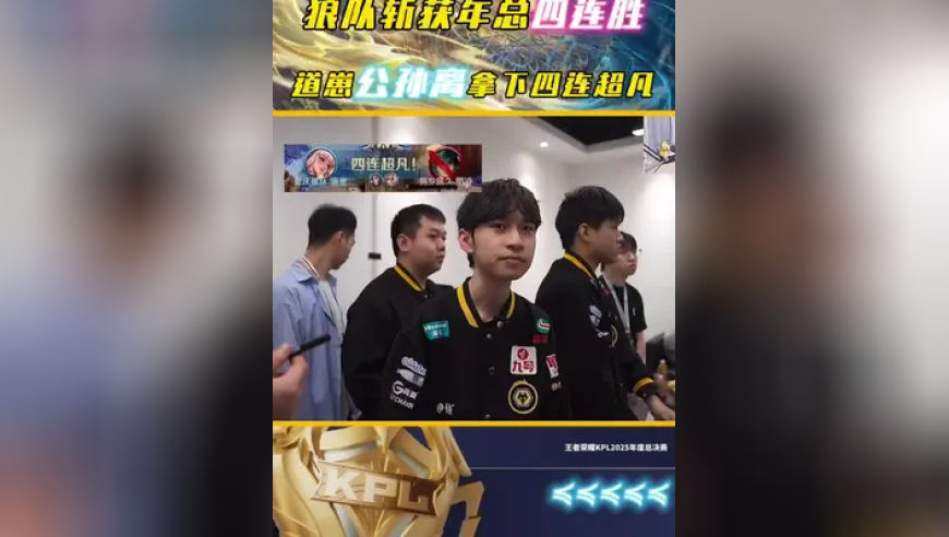狼队斩获年总四连胜，道崽公孙离四连超凡，为了鸟巢狼队做足准备！