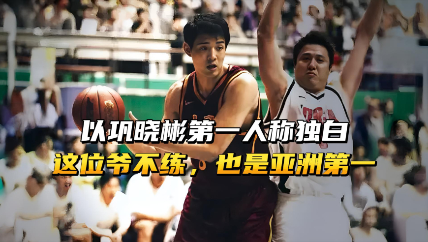 以巩晓彬第一人称独白，这位爷不训练，也是亚洲第一！
