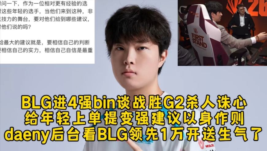 BLG晋级4强bin谈战胜G2杀人诛心，给年轻上单提变强建议以身作则，daeny后台看BLG领先1万开送生气了！