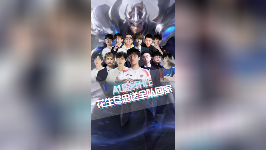 AL碾碎韩华，花生尽忠送全队回家！
