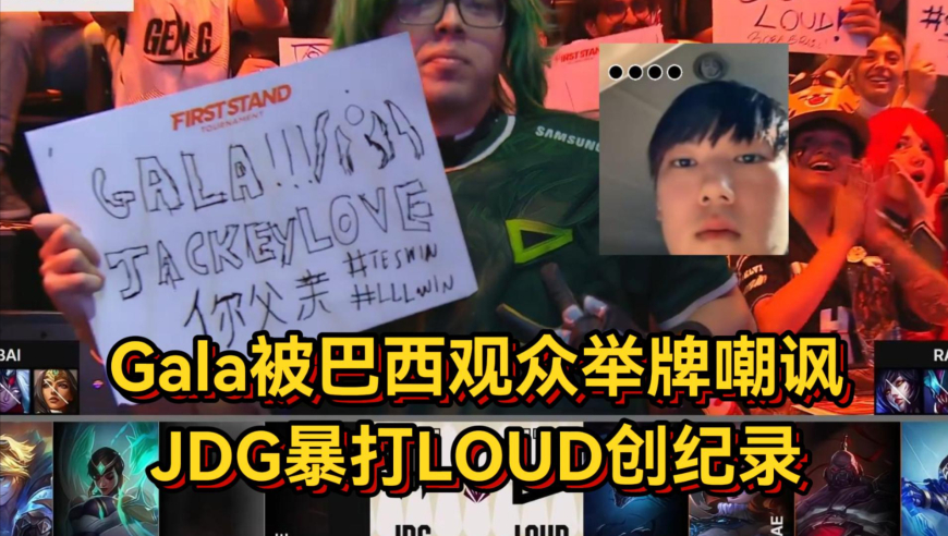 Gala被巴西观众举牌嘲讽，JDG暴打LOUD创纪录，选手破防粉丝爆哭