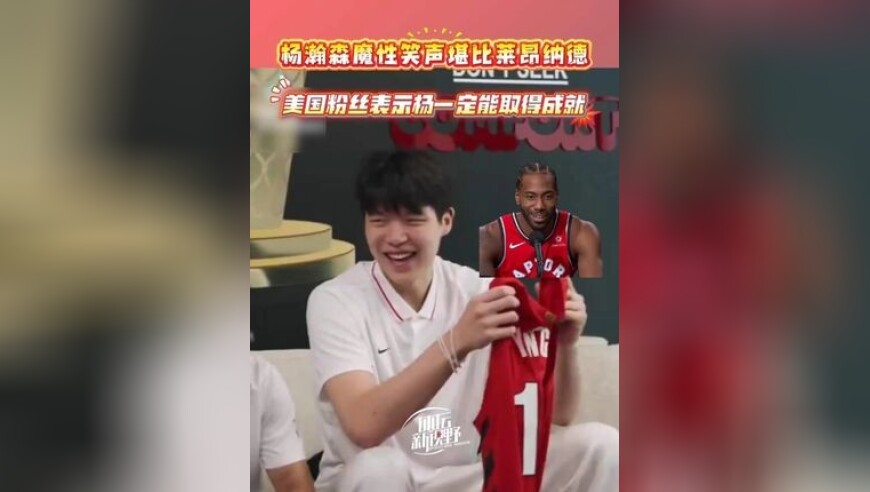 杨瀚森魔性笑声堪比莱昂纳德！