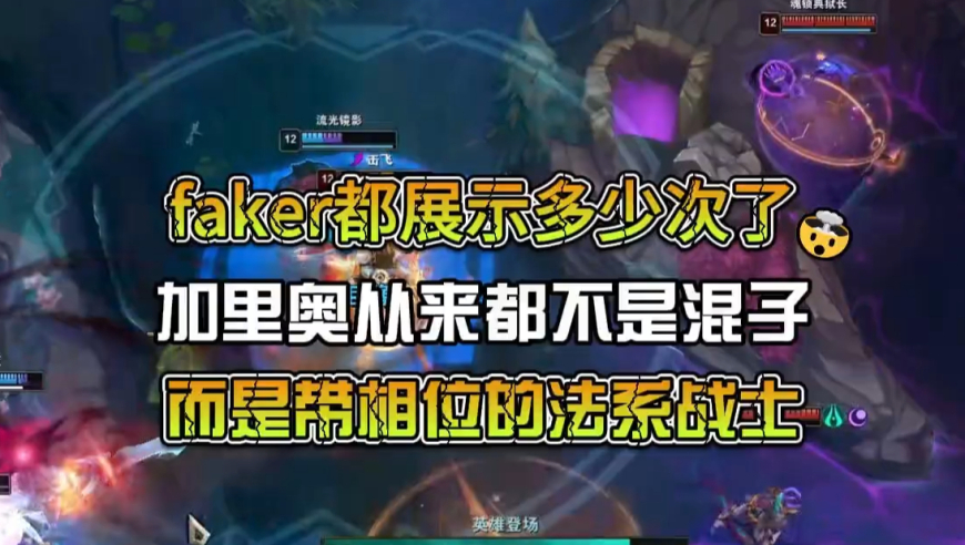 别出肉了，Faker已经不止一次证明加里奥不是混子而是法系战士