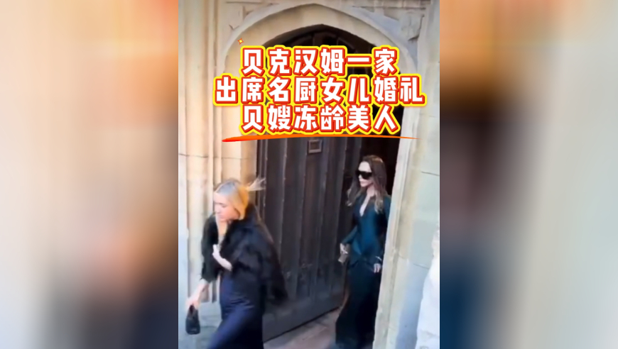 贝克汉姆一家出席婚礼！小七出落成贵妇，维多利亚冻龄，身材绝了