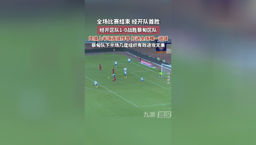 经开区队首胜，经开区队1-0战胜蔡甸区队，凭借上半场连续传导，打进全场唯一进球