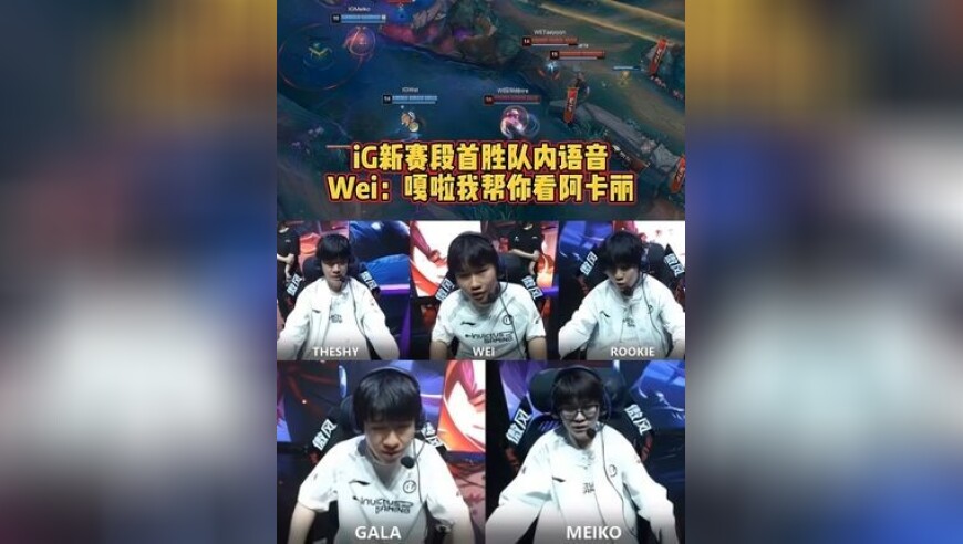 iG新阵容首胜队内语音：Wei太懂Gala了！