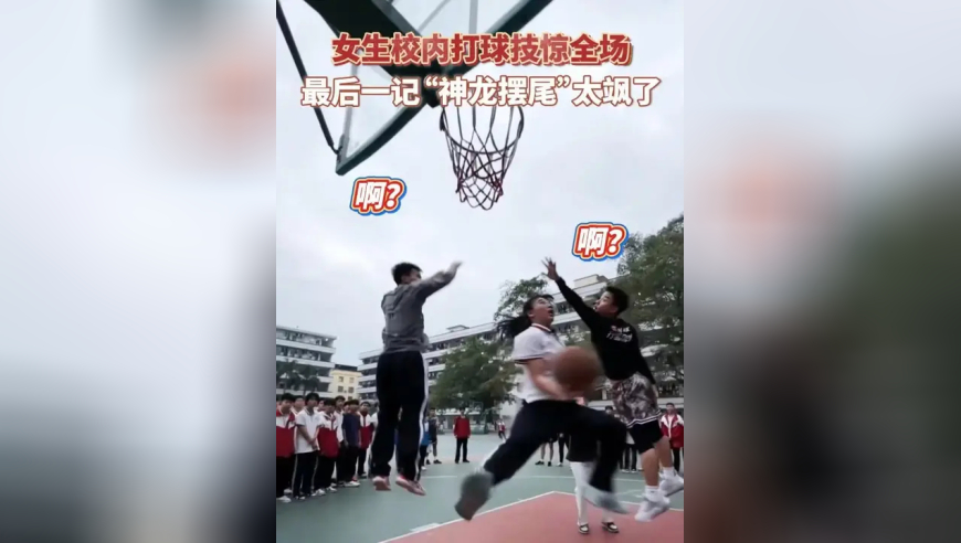 女生校内打球技惊全场，最后一记“神龙摆尾”太飒了！