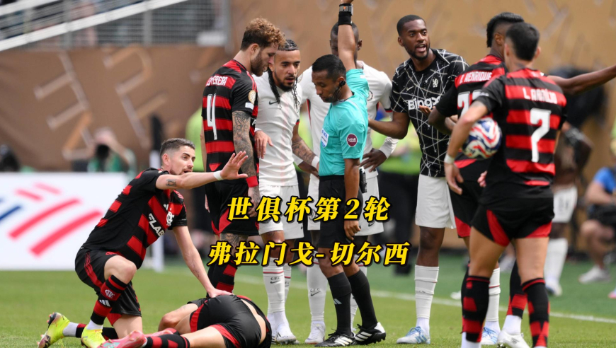 弗拉门戈3-1切尔西，巴西球队的狂欢，帕尔默无心恋战