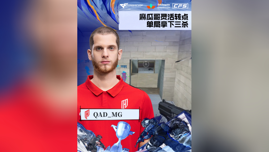 2025CFS世界总决赛·淘汰赛，EP vs QAD，QAD_MG，麻瓜哥灵活转点，单局拿下三杀！