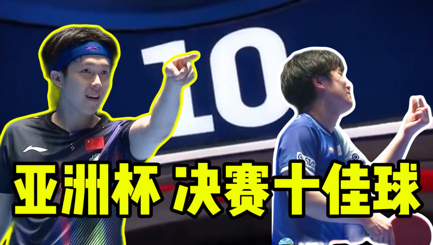 水乖解说 | 亚洲杯男单决赛十佳球:极限攻防 诠释乒乓球的浪漫！