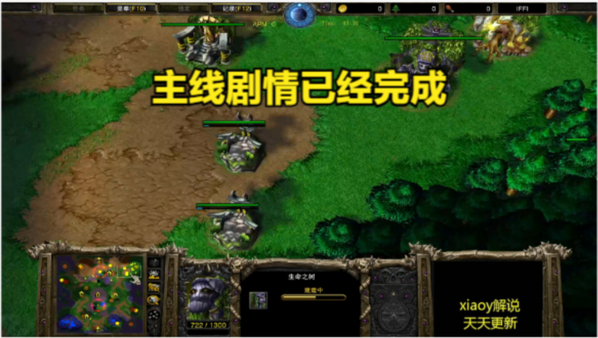 主线剧情已经完成 魔兽争霸xiaoy解说life happy
