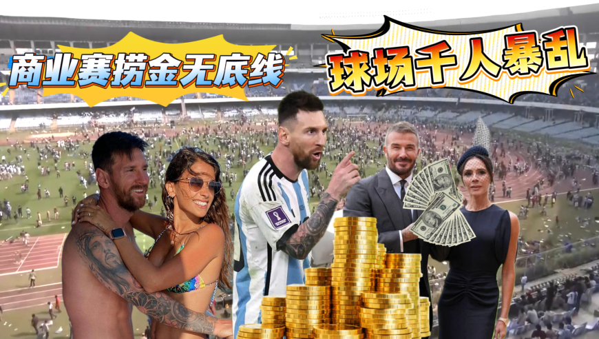 &ldquo;GOAT&rdquo;捞金巡演，梅西表演赛再引争议，印度行爆发球迷冲突