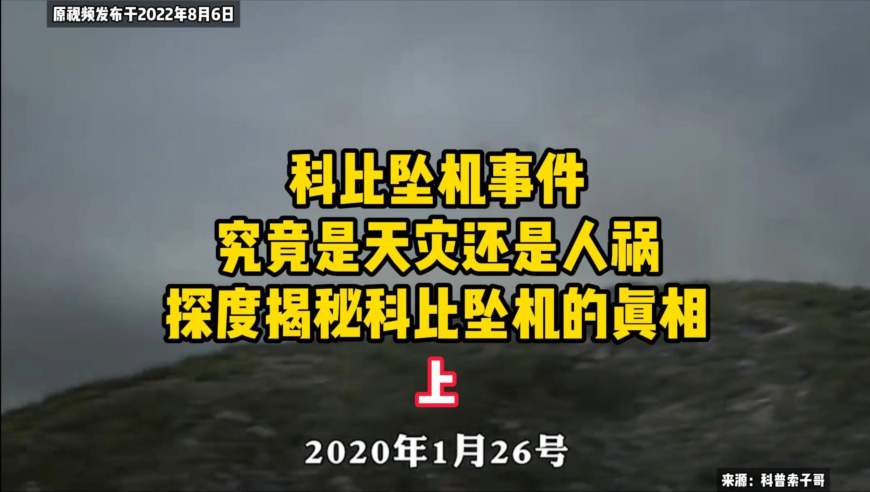 科比坠机事件，究竟是天灾还是人祸，深度揭秘科比坠机的真相（上）