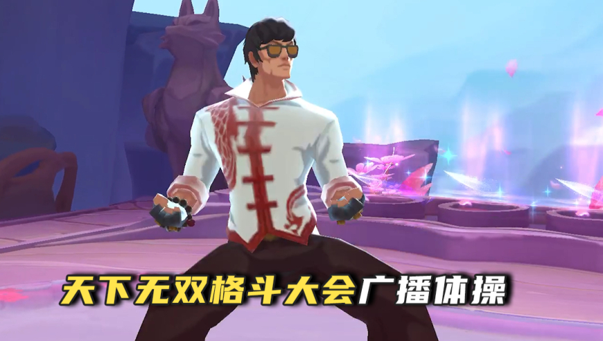 第一届天下无双格斗大会广播体操，现在开始！