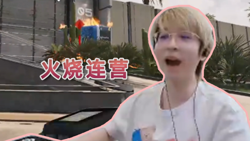 缩在掩体不出来？那就给你们来把火！