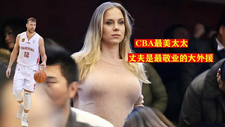 CBA最美太太，来看球却被电视台采访，老公是最敬业的大外援