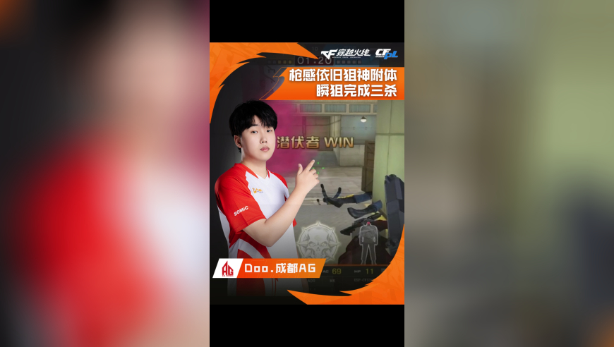 2025CFPL·夏季赛 EP  VS  成都AG，Doo.成都AG，枪感依旧狙神附体，瞬狙完成三杀！