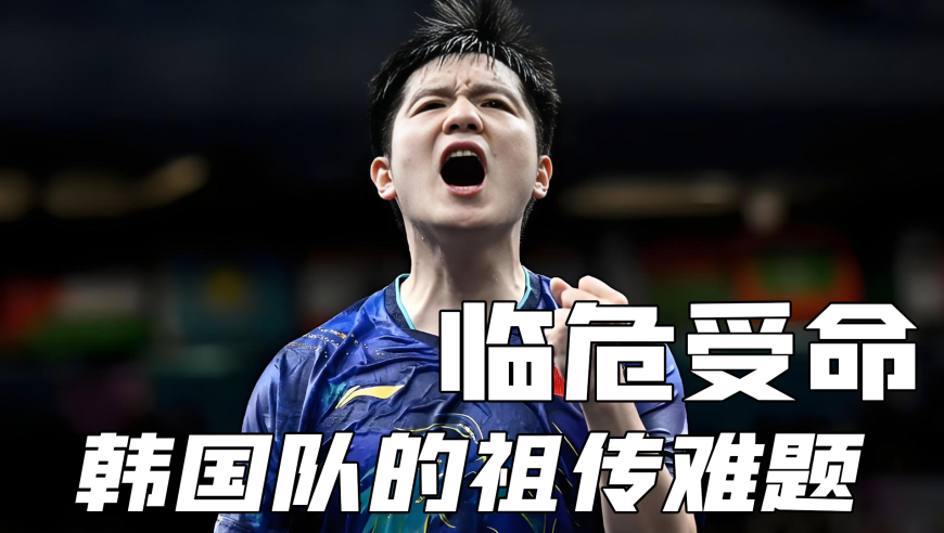 为什么说樊振东是韩国队的噩梦，是他们的祖传难题？ 因为他们明明手握胜券，却被樊振东一人打乱