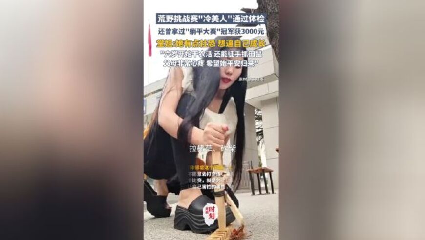 荒野挑战赛“冷美人”通过体检 家人：她这是把自己往死里逼