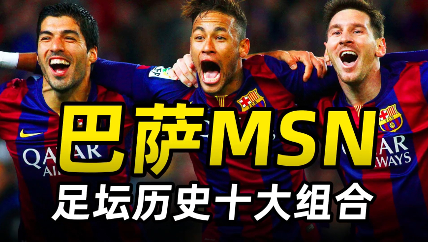 足坛十大组合之巴萨MSN：联手缔造五冠王伟业，宇宙最强三叉戟！