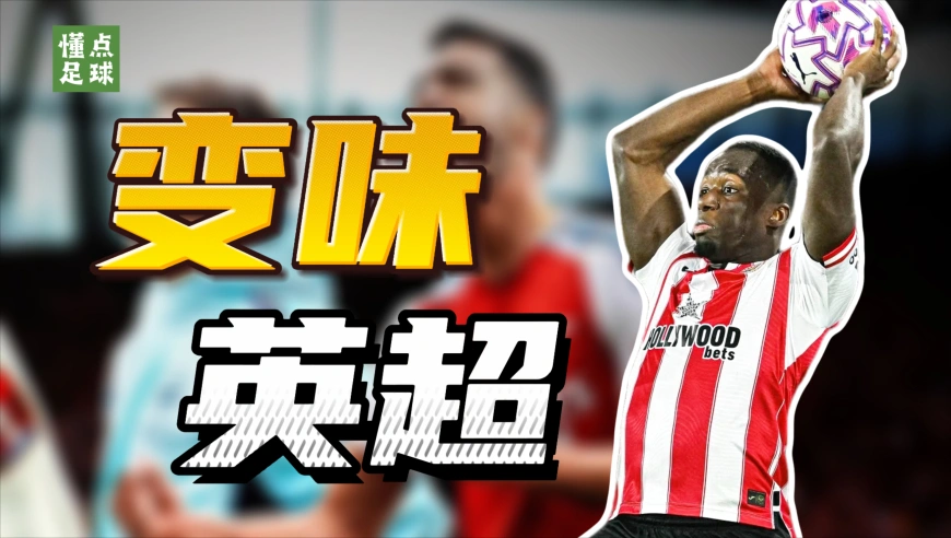 英超怎么突然变无聊了？界外球+定位球成最有效杀招