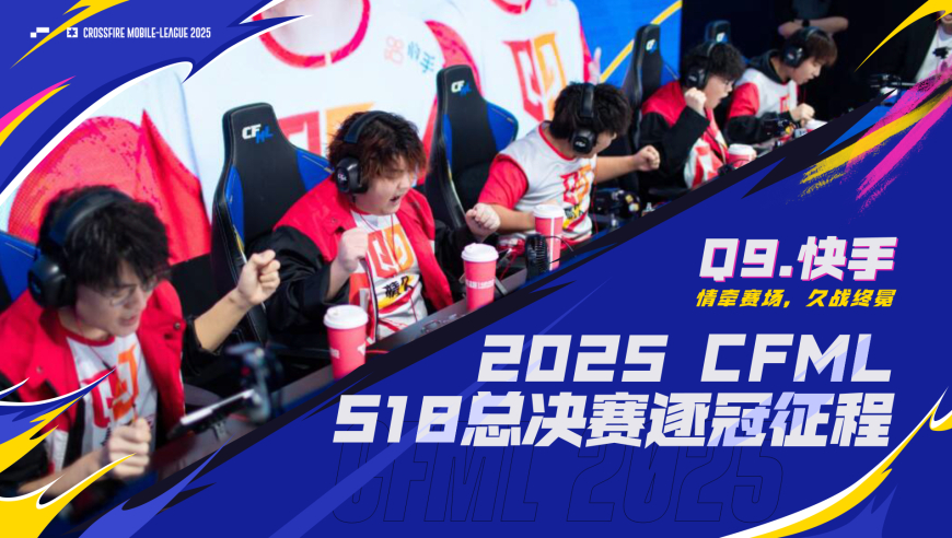 回顾Q9.快手的2025CFML S18总决赛逐冠征程