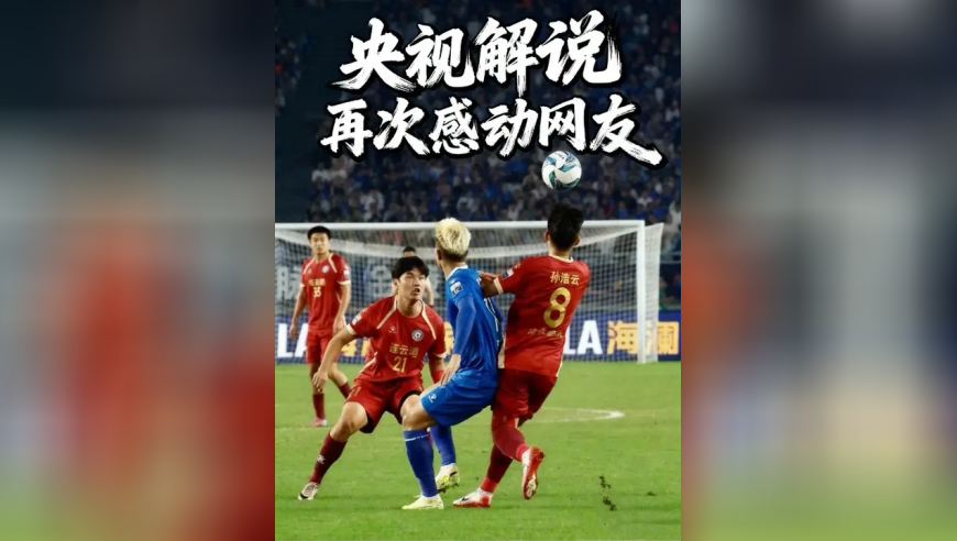 南京战胜连云港后，央视解说再次感动网友！