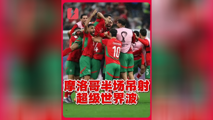 技惊四座！摩洛哥球员半场吊射攻入超级世界波