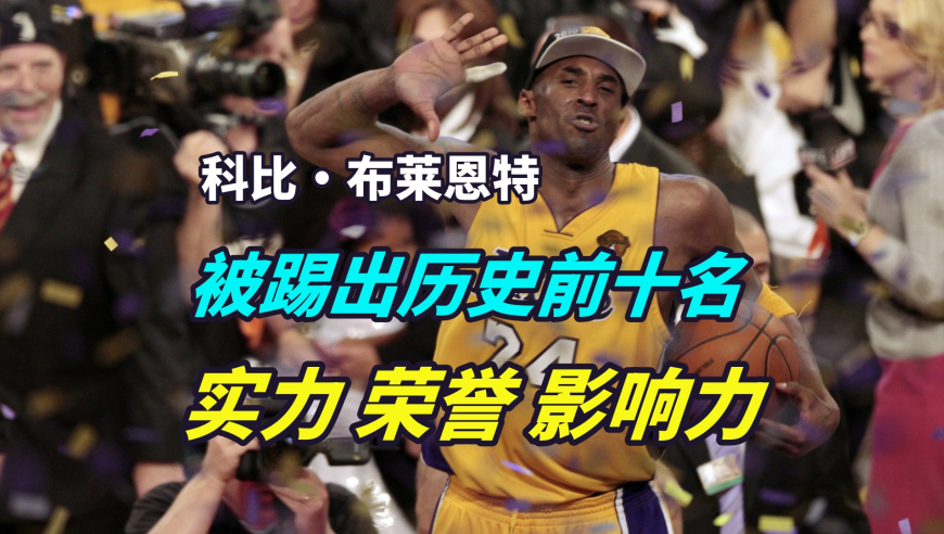 议起复盘 | 历史百大球星排名，科比被踢出前十，他的实力和影响力到底如何？