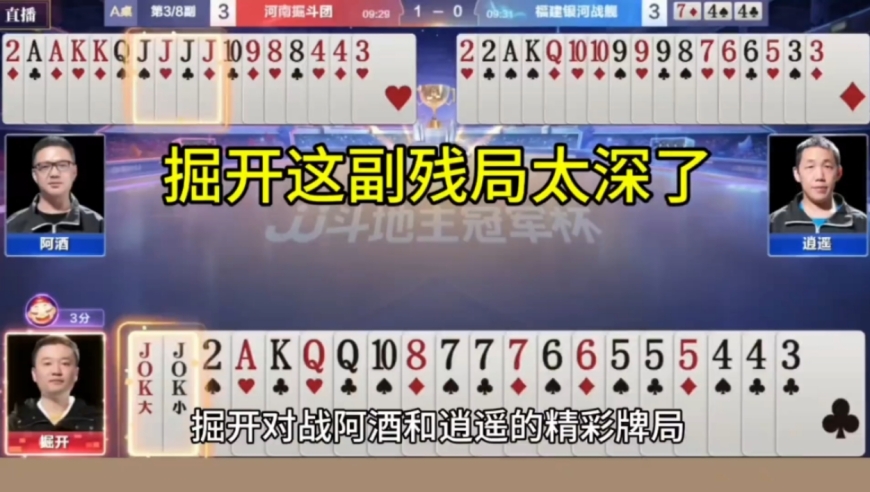 掘开大战阿酒的巅峰对决，这副斗地主残局太深了！