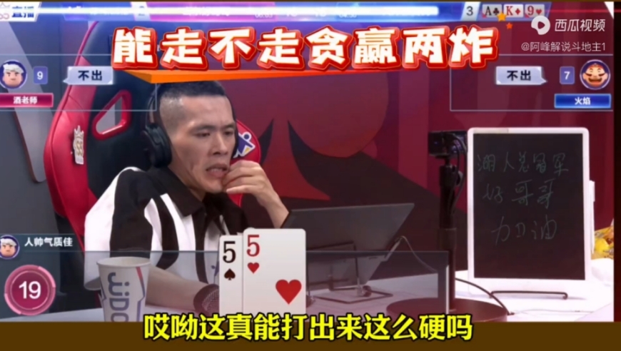 看职业选手如何贪炸的，能赢两炸才叫高手