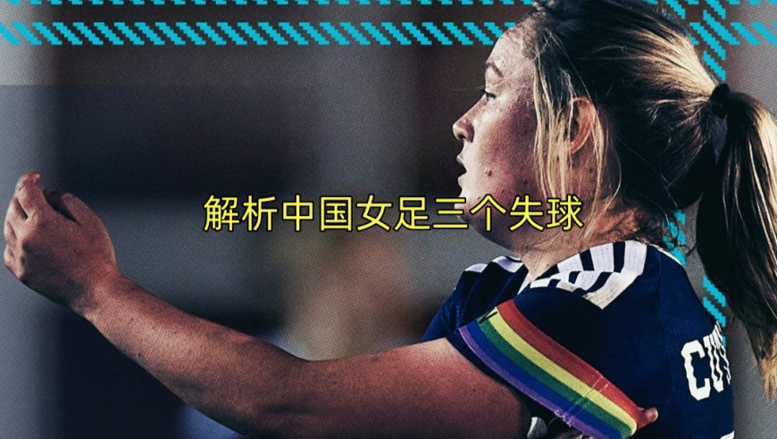 解析中国女足对苏格兰女足的三个失球过程