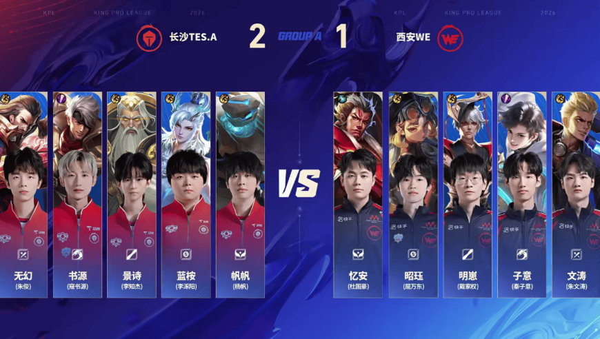 TES.A 3-1 WE：帆帆盾山关键开团，TES.A稳步推进终结比赛