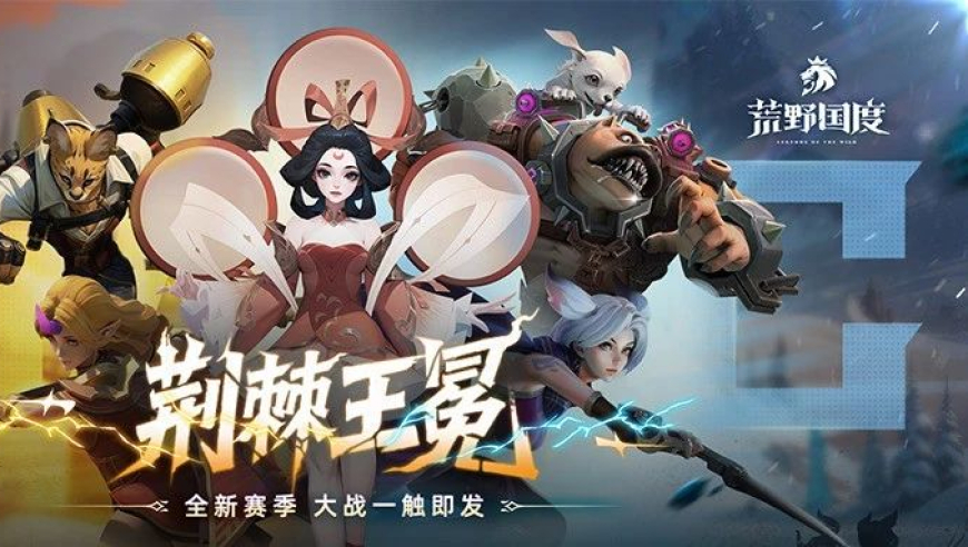 《荒野国度》S5前瞻丨全新赛季「荆棘王冕」爆料！