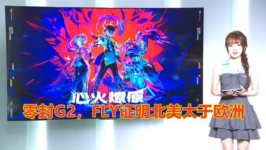 MSI淘汰赛：G2崩盘，FLY零封G2，NA大于欧洲