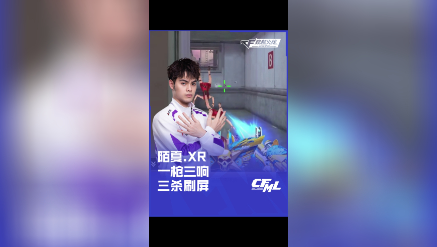 2025CFML 夏季赛 XROCK vs Q9，陌夏 XR，一枪三响 三杀刷屏！
