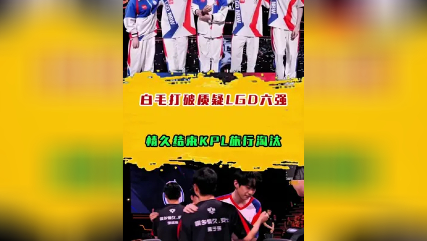 白毛打破质疑LGD六强，情久结束KPL旅行淘汰