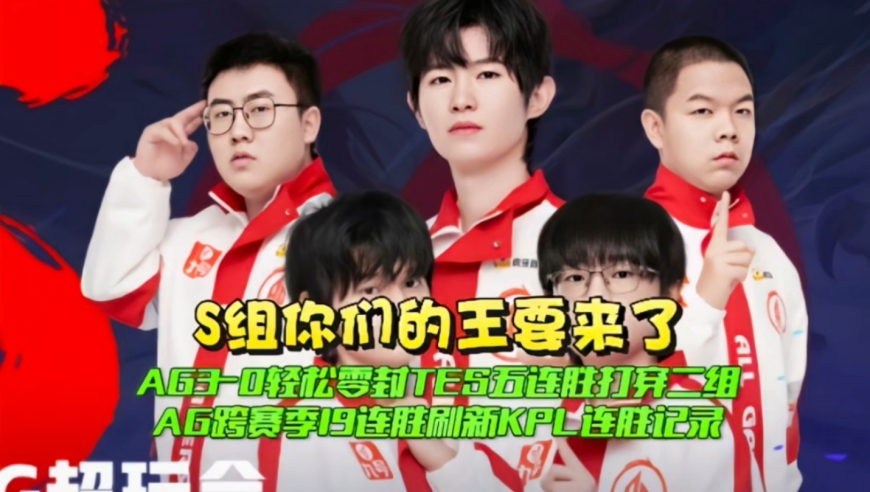 S组你们的王要来了！AG3-0轻松零封TES五连胜打穿二组：AG跨赛季19连胜刷新