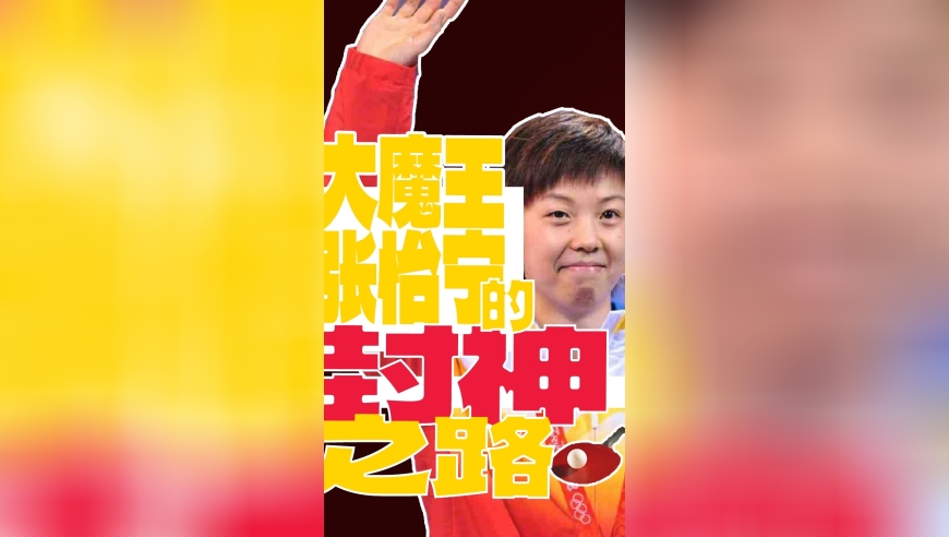 乒乓球大魔王张怡宁的封神之路