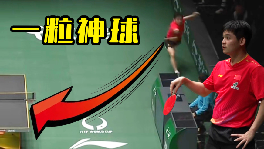 水乖解说 | 成都混团一粒神球：林诗栋vs普卡 这球得鹰眼才能看清！