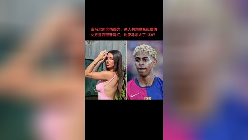 亚马尔疑似与30岁西班牙女网红陷入恋情，两人共乘摩托艇度假！