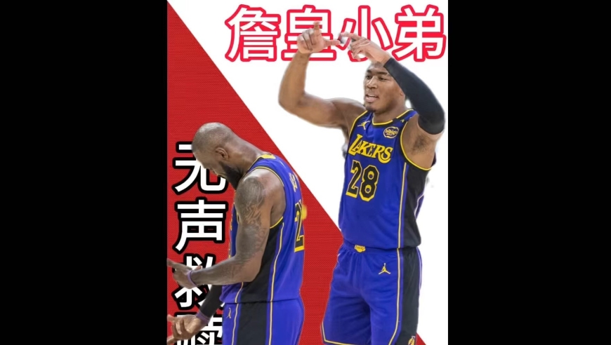 被误读的&ldquo;霸凌&rdquo;：镜头未捕捉的，是詹姆斯伸出的手