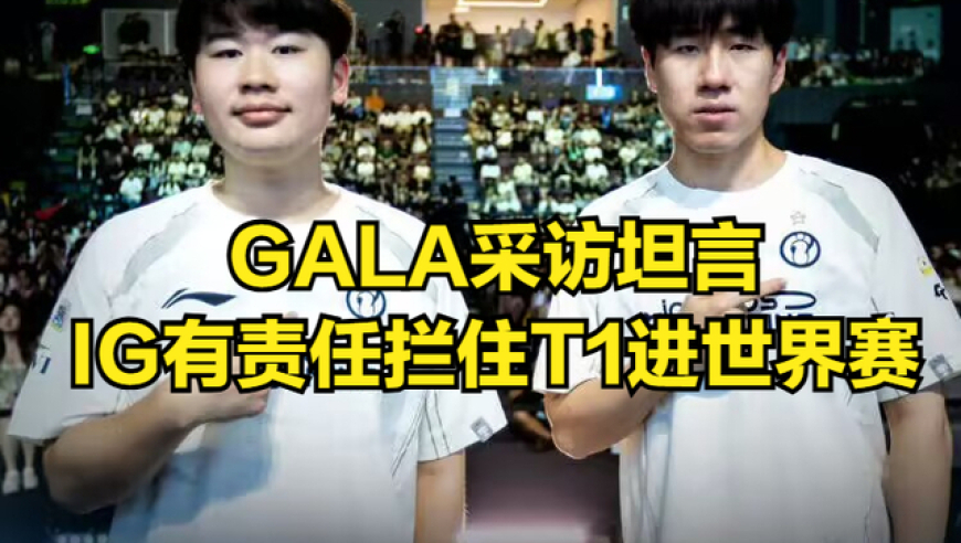 IG对战T1存在优势！TheShy透露打T1秘诀，LPL夺冠阻碍被官方清除