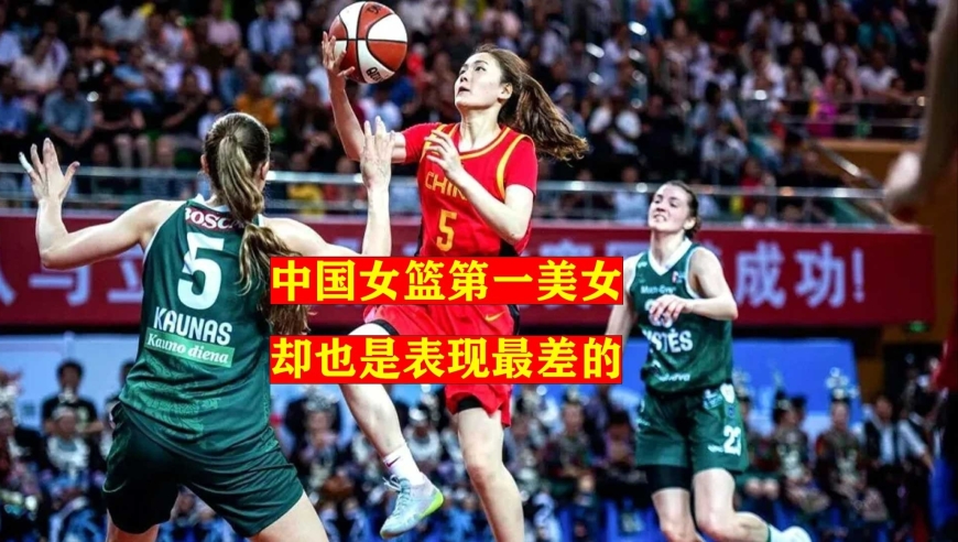 中国女篮第一美女，却也是表现最差的球员，她为何能进国家队？