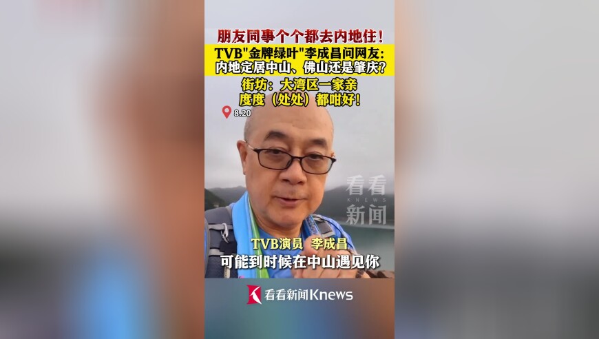 TVB“金牌绿叶”李成昌问网友：定居内地选哪？
