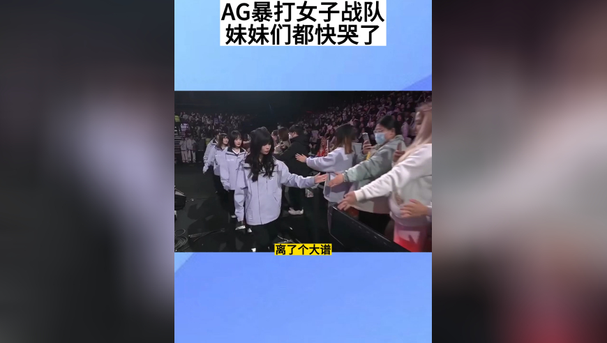 AG暴打女子战队，妹妹们都快哭了，一诺高情商安慰