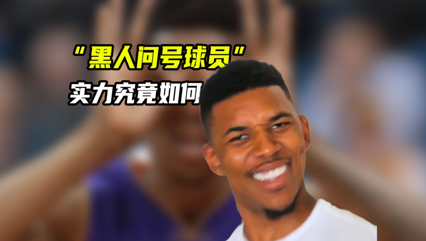 NBA漫谈｜表情包出圈第一人！“黑人问号球员”尼克杨篮球实力如何？